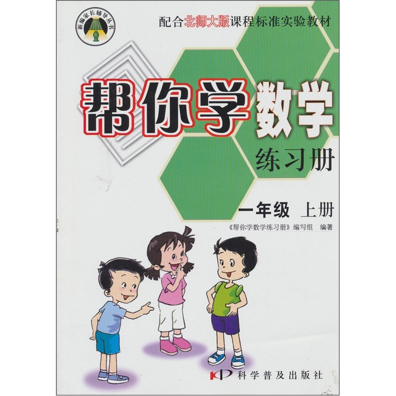配合北师大版课程标准实验教材：帮你学数学练习册（一年级上册）封面
