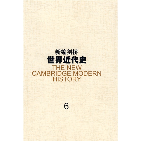 新编剑桥世界近代史6