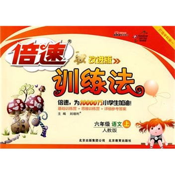 倍速训练法：6年级语文（上）（人教版）（改进版）封面