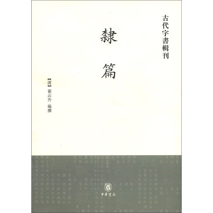 古代字书辑刊：隶篇