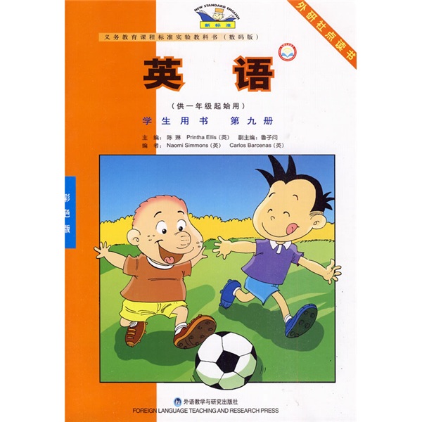 新标准英语（学生用书）（第9册）（供1年级起始用）（彩色版）封面