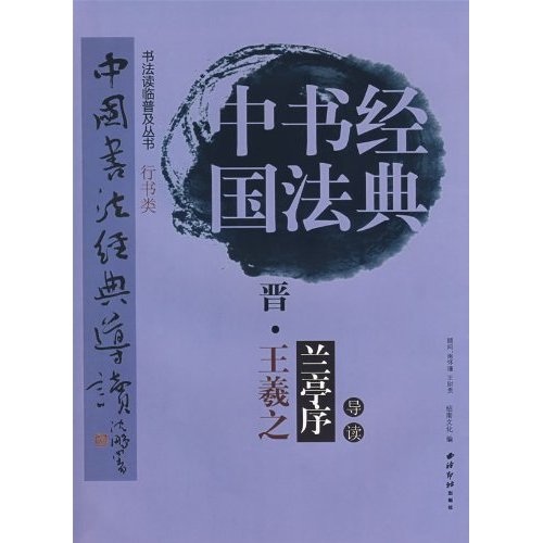中国书法经典：晋·王羲之（兰亭序）