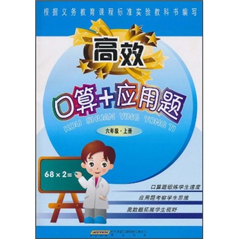 高效：口算+应用题（6年级上册）封面