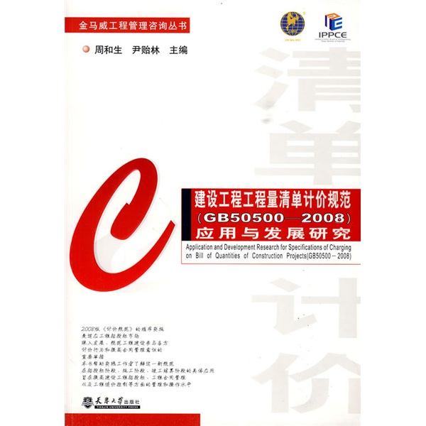 建设工程工程量清单计价规范（GB50500-2008）应用与发展研究