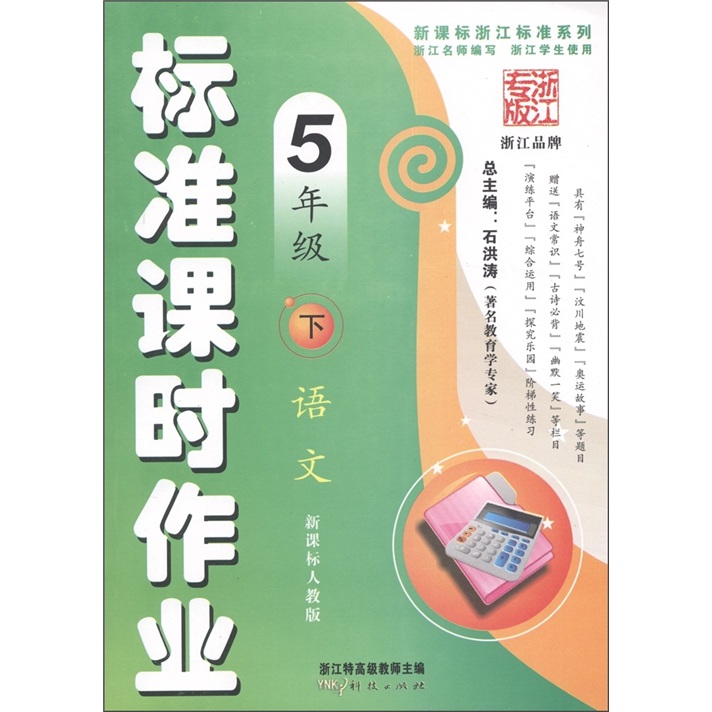 新课标浙江标准系列·标准课时作业：语文（5年级下）（新课标人教版）（浙江专版）封面