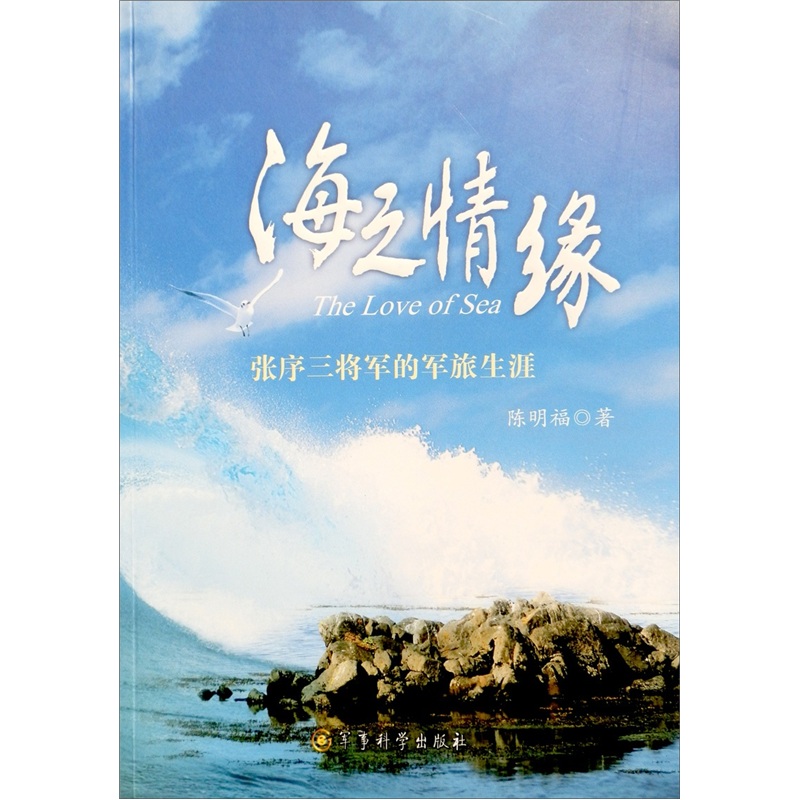 海之情缘：张序三将军的军旅生涯9787802374683