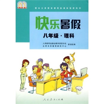 配合义务教育课程标准实验教科书：快乐暑假（8年级）（理科）封面