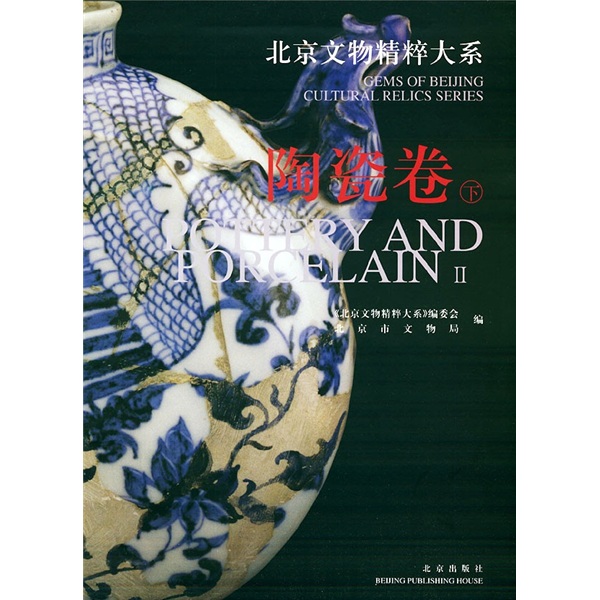 北京文物精粹大系:陶瓷卷(下)