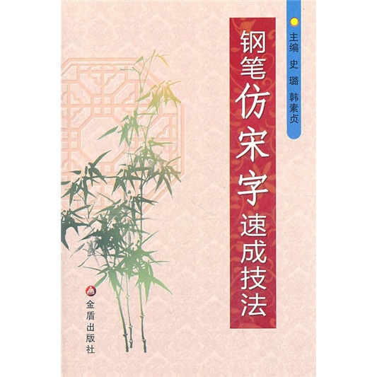 钢笔仿宋字速成技法