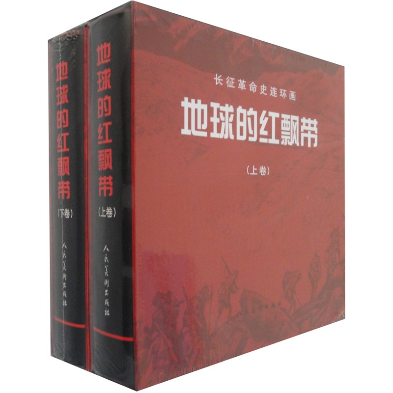 长征革命史连环画：地球的红飘带（套装上下册） 小人书