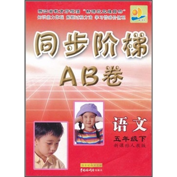 同步阶梯AB卷：语文（5年级下）（新课标）（人教版）封面