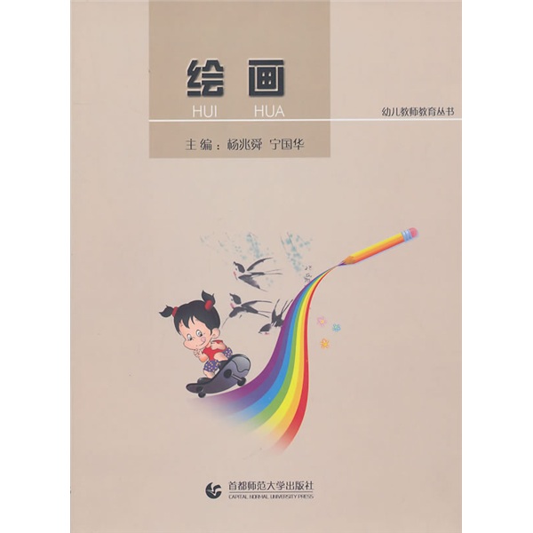幼儿教师教育：绘画