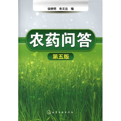 [正版图书]农药问答（5版）