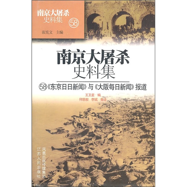 南京大屠杀史料集58：《东京日日新闻》与《大阪每日新闻》报道