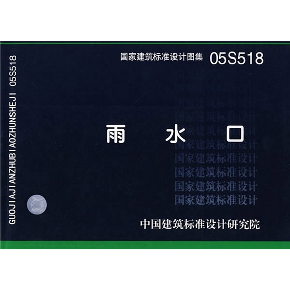 【正版书】国家建筑标准设计图集雨水口.05s518