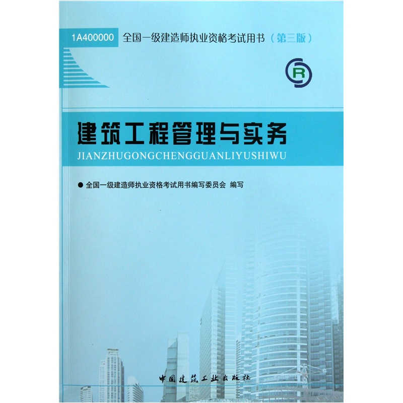 建筑工程管理与实务（第3版）