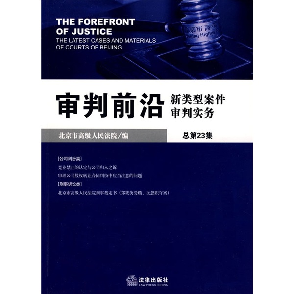 审判前沿：新类型案件审判实务（总第23集）