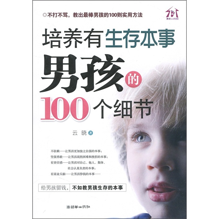 正版现货 培养有生存本事男孩的100个细节9787505427525朝华出版