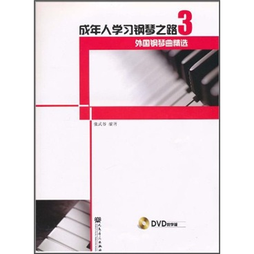 成年人学习钢琴之路3：外国钢琴曲精选（附光盘）