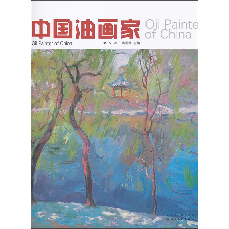 中国油画家（第5辑）