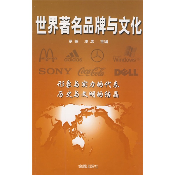 世界著名品牌与文化