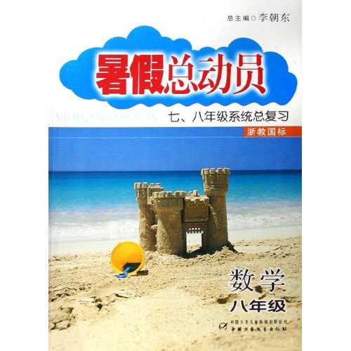 暑假总动员·7、8年级系统总复习：数学（8年级）（华师国标）封面