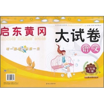 启东黄冈大试卷：语文（9年级上册）（人民教育教材适用）封面