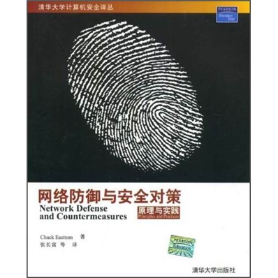 网络防御与安全对策：原理与实践