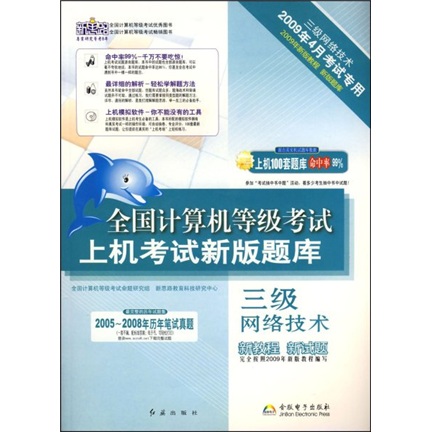 全国计算机等级考试上机考试新版题库：三级网络技术（2009年4月考试专用）（附赠光盘1张）