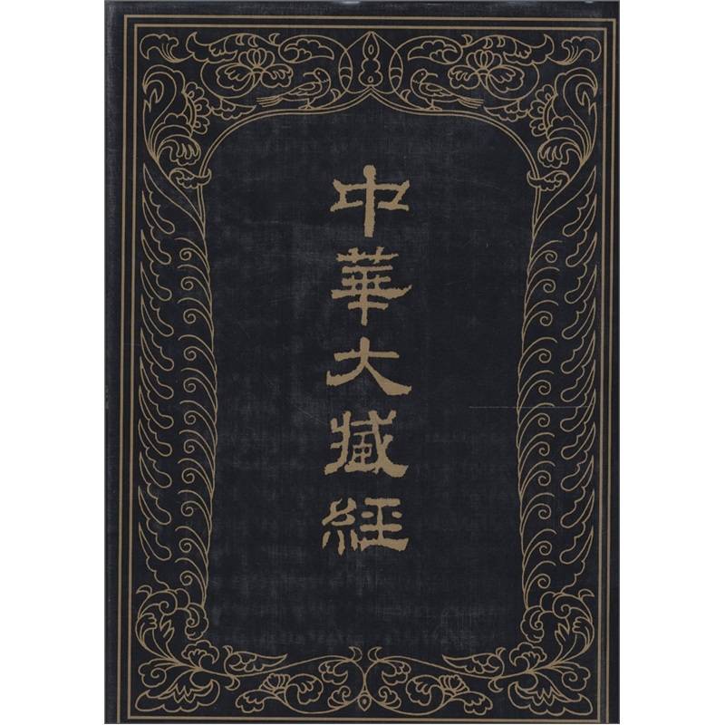 中华大藏经：汉文部分（第69册）