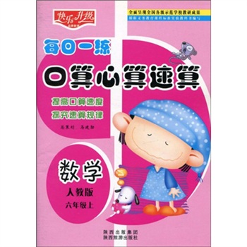 快乐升级·每日一练口算心算速算：数学（人教版）（6年级上）封面