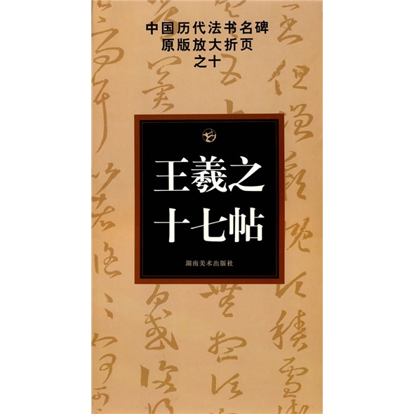 中国历代法书名碑原版放大折页之10：王羲之十七帖