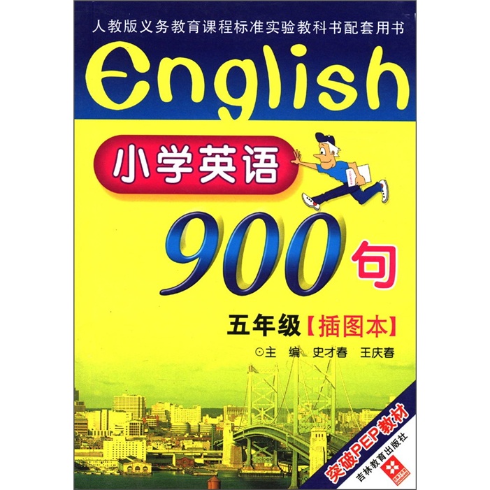 小学英语900句（5年级）（插图本）（突破PEP教材）封面