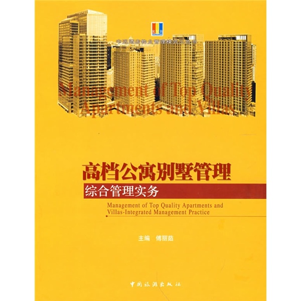 正版现货 高档公寓别墅管理9787503233210中国旅游