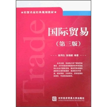 经贸名家经典规划教材：国际贸易（第3版）