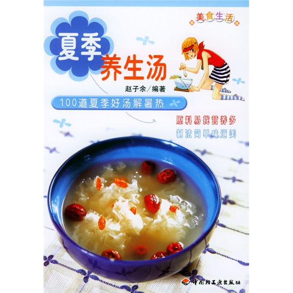 美食生活·夏季养生汤：100道夏季好汤解暑热