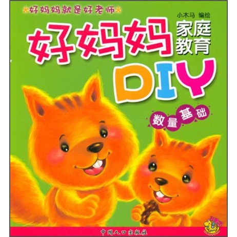 好妈妈家庭教育DIY：数量基础