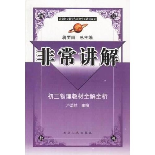 非常讲解：初3物理教材全解全析封面