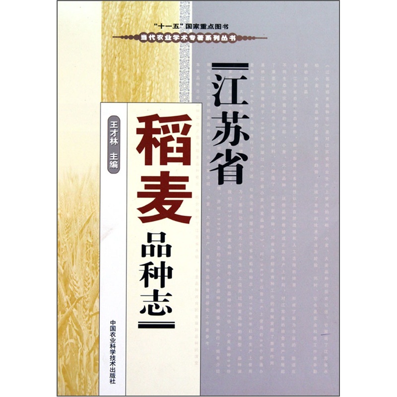 江苏省稻麦品种志