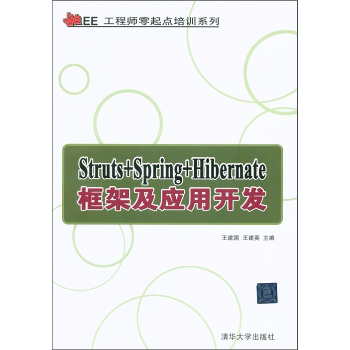 Java EE工程师零起点培训系列：Struts+Spring+Hibernate框架及应用开发