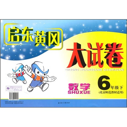 启东黄冈大试卷：数学（6年级下）（北京师范教材适用）封面