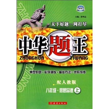 中华题王：8年级思想品德（上）（配人教版）封面
