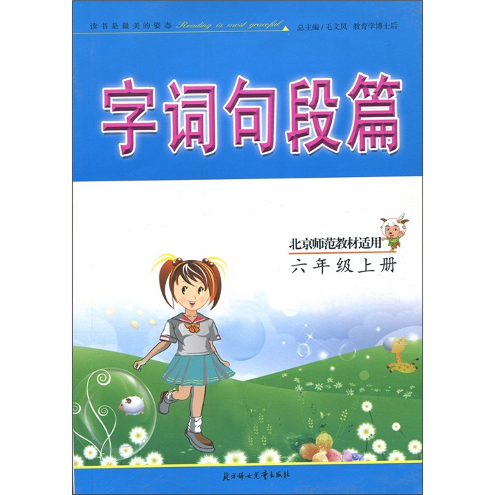 字词句段篇：6年级（上册）（北京师范教材适用）封面