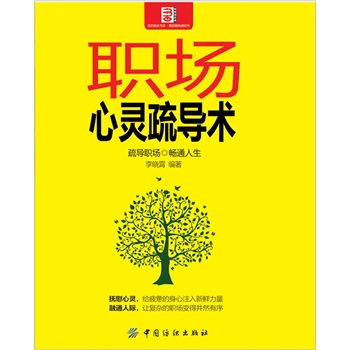 职场心灵疏导术