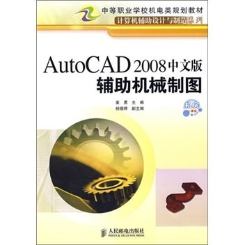 AutoCAD 2008中文版辅助机械制图-机房上课版