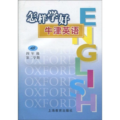 怎样学好牛津英语4B（4年级第2学期）封面