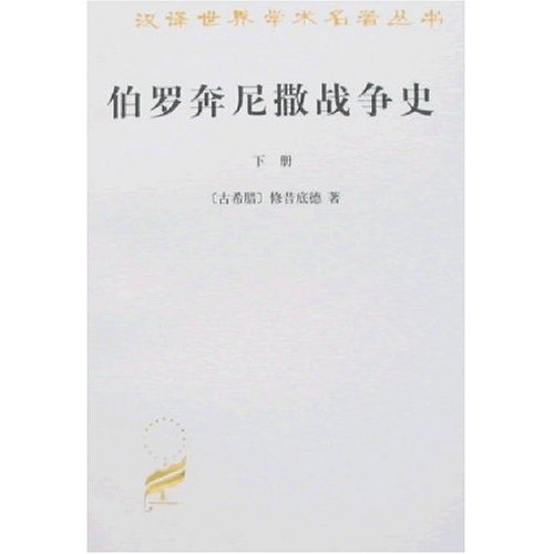 伯罗奔尼撒战争史（上下）