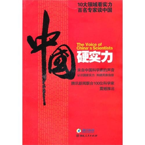 正版现货 中国硬实力9787543866263湖南人民