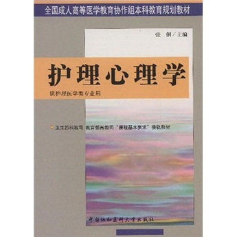 全国成人高等医学教育协作组本科教育规划教材：护理心理学（供护理医学类专业用）
