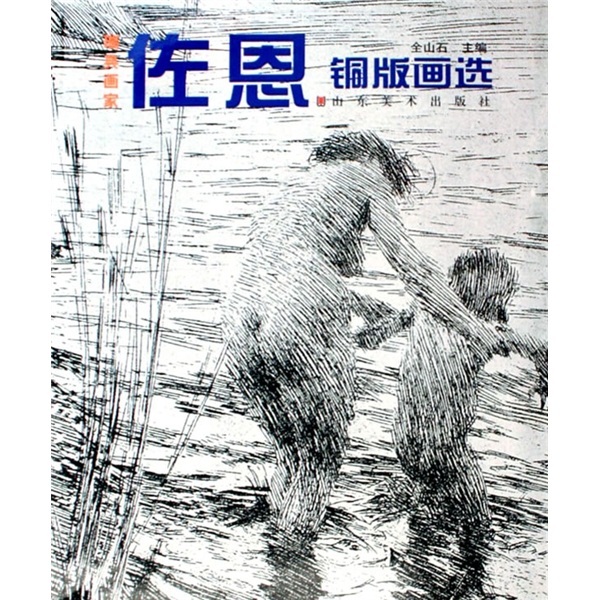 瑞典画家佐恩铜版画选